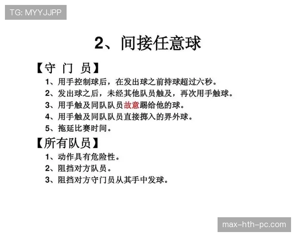 间接任意球二次触球判罚规则，有哪些容易误判的细节？