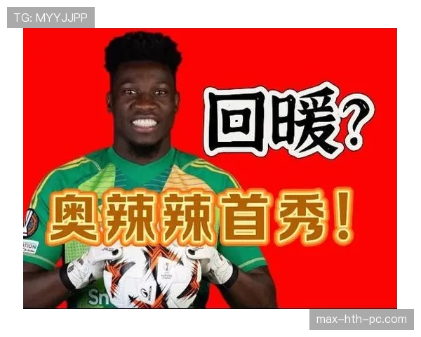 奥纳纳近期状态回暖背后：进球效率提升的关键因素解析