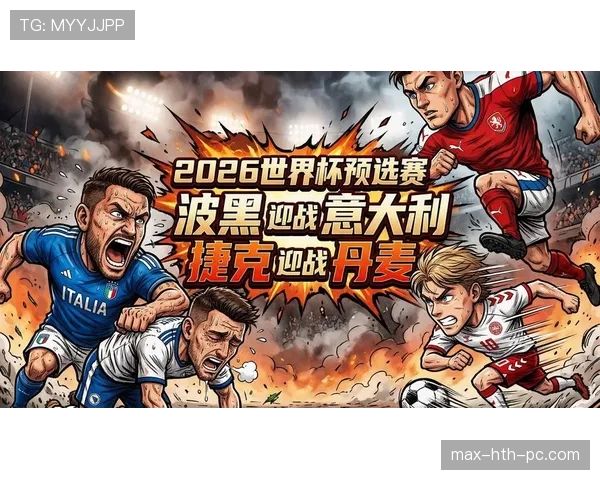捷克队2026世界杯赛程前瞻：小组赛对手与出线形势分析