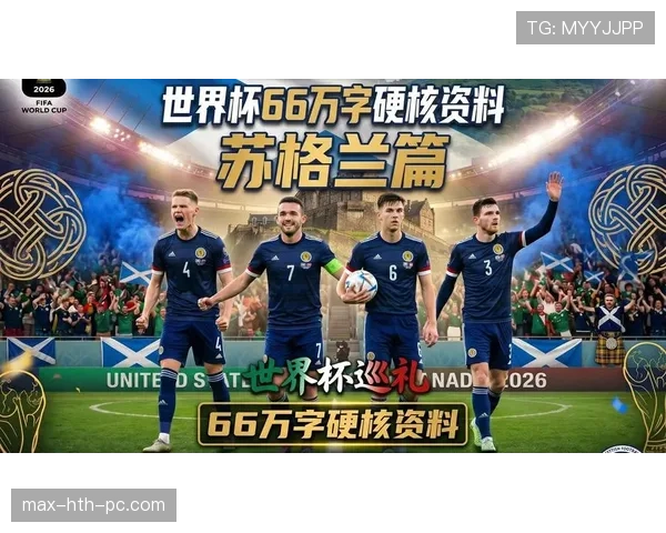 世界杯C组苏格兰出线形势全面解读 世界杯C组苏格兰出线形势全面解读